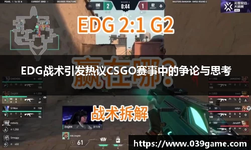 EDG战术引发热议CSGO赛事中的争论与思考