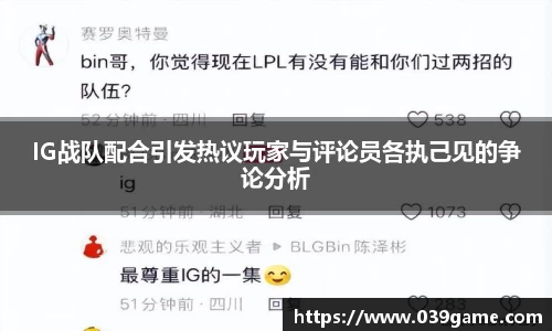 IG战队配合引发热议玩家与评论员各执己见的争论分析