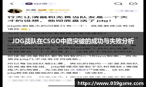 JDG战队在CSGO中路突破的成功与失败分析
