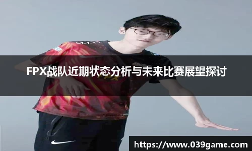 FPX战队近期状态分析与未来比赛展望探讨