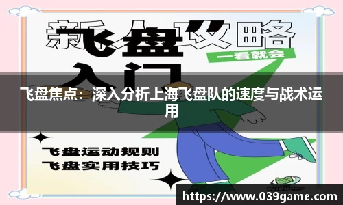 飞盘焦点：深入分析上海飞盘队的速度与战术运用