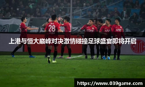 上港与恒大巅峰对决激情碰撞足球盛宴即将开启