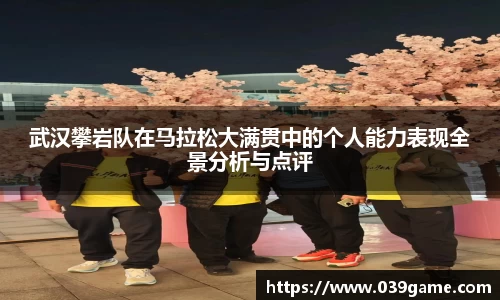武汉攀岩队在马拉松大满贯中的个人能力表现全景分析与点评
