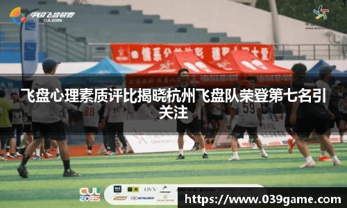 飞盘心理素质评比揭晓杭州飞盘队荣登第七名引关注