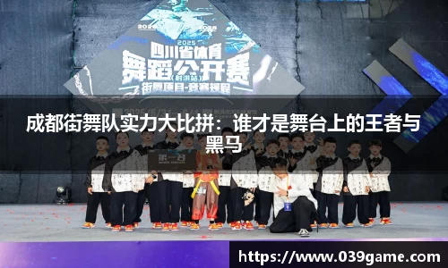 成都街舞队实力大比拼：谁才是舞台上的王者与黑马