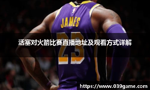 活塞对火箭比赛直播地址及观看方式详解