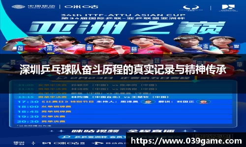 深圳乒乓球队奋斗历程的真实记录与精神传承