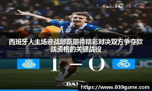 西班牙人主场迎战郎斯期待精彩对决双方争夺欧战资格的关键战役